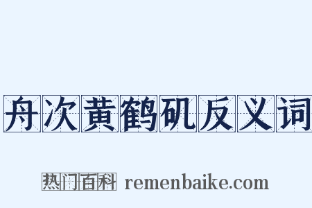 舟次黄鹤矶反义词是什么意思的图片